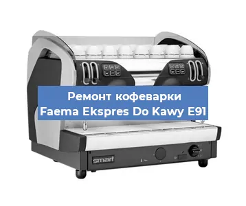Замена термостата на кофемашине Faema Ekspres Do Kawy E91 в Новосибирске
